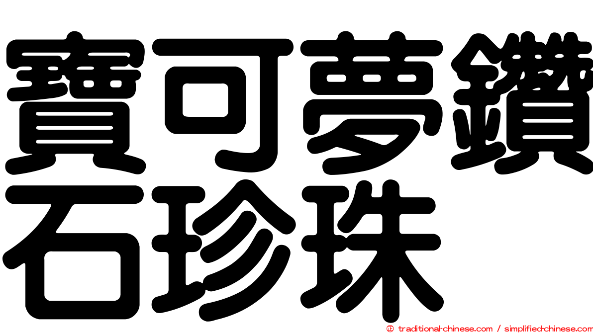 寶可夢鑽石珍珠