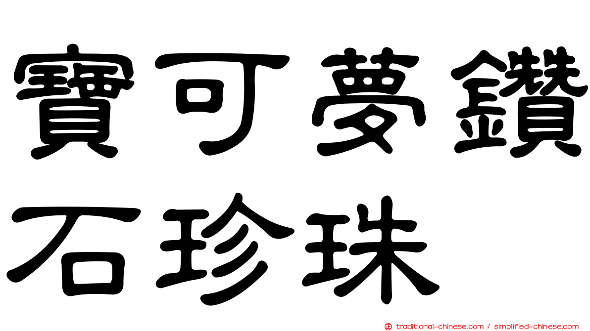 寶可夢鑽石珍珠