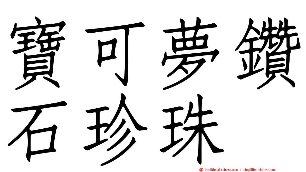 寶可夢鑽石珍珠