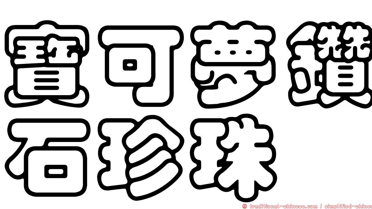 寶可夢鑽石珍珠
