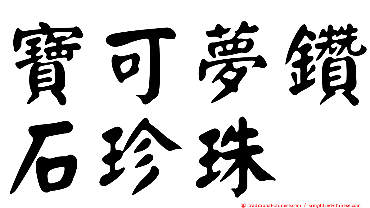 寶可夢鑽石珍珠