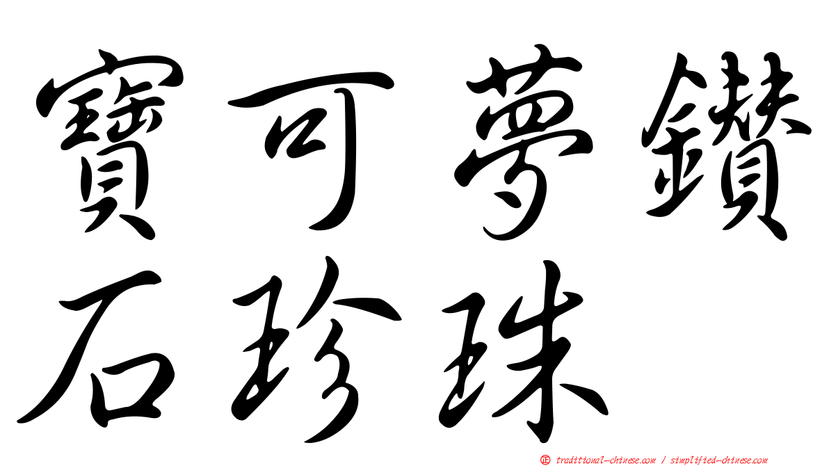 寶可夢鑽石珍珠