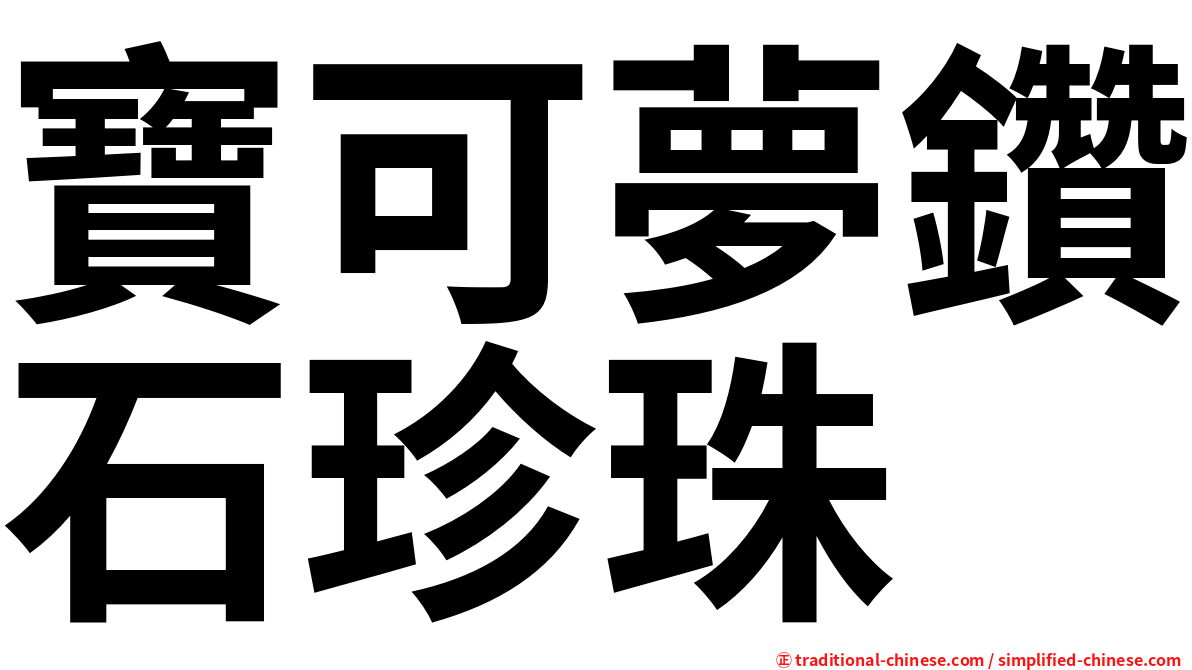 寶可夢鑽石珍珠