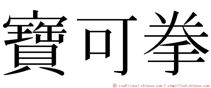 寶可拳 ming font