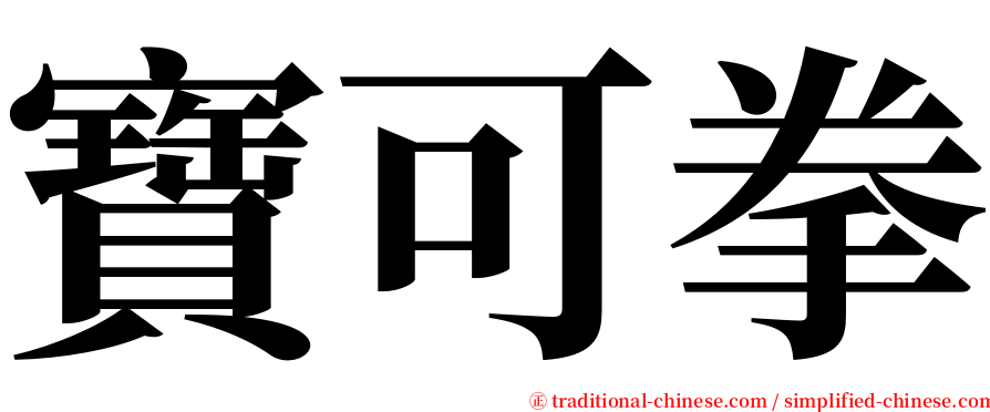 寶可拳 serif font