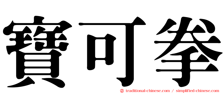 寶可拳