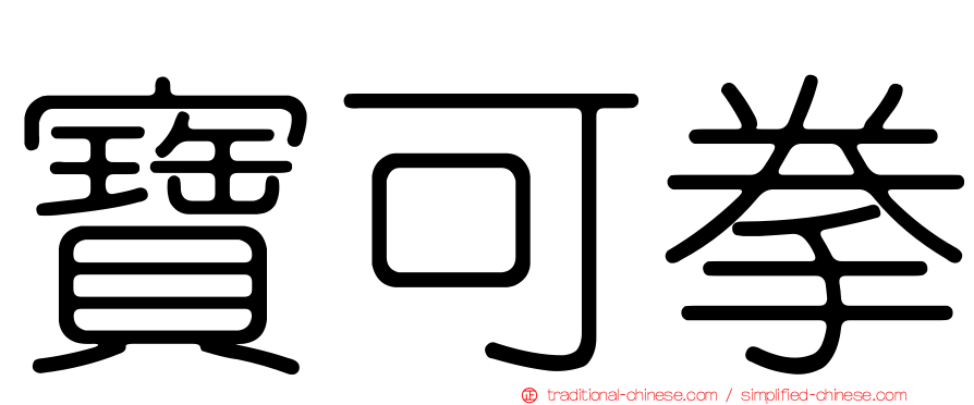 寶可拳