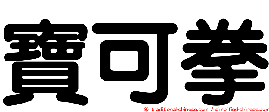 寶可拳