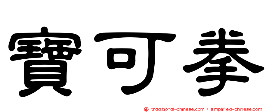 寶可拳