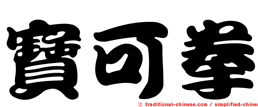 寶可拳