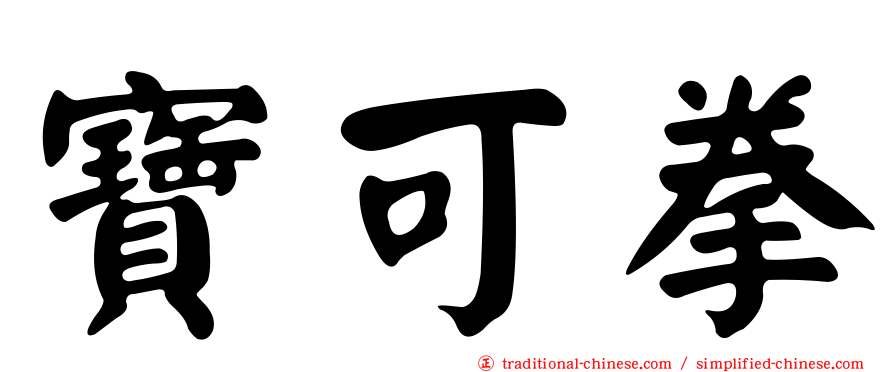 寶可拳