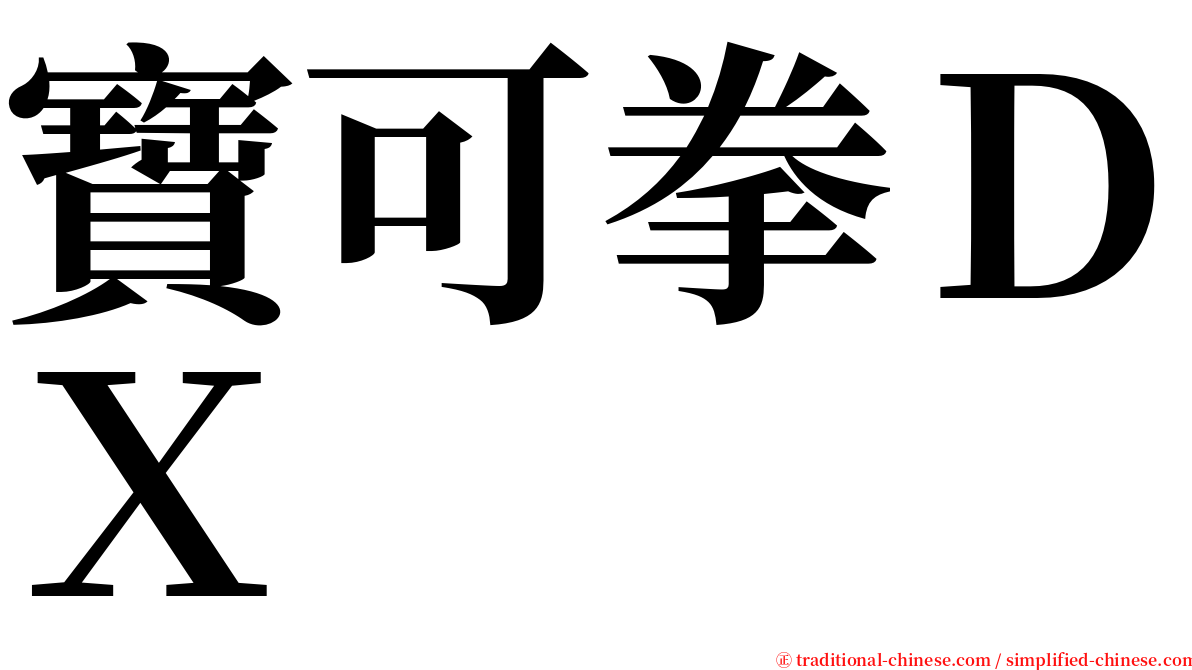 寶可拳ＤＸ serif font