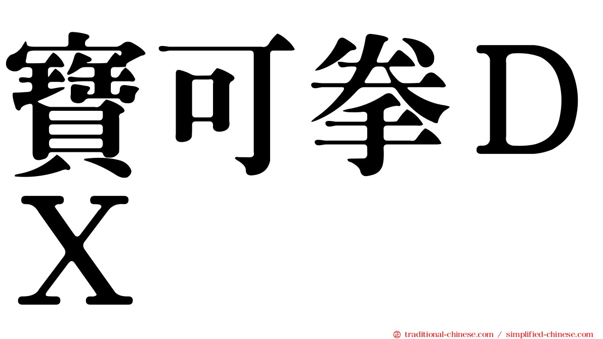 寶可拳ＤＸ