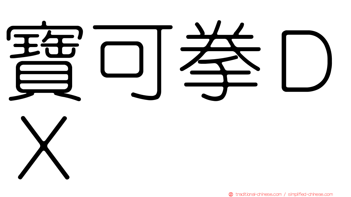 寶可拳ＤＸ