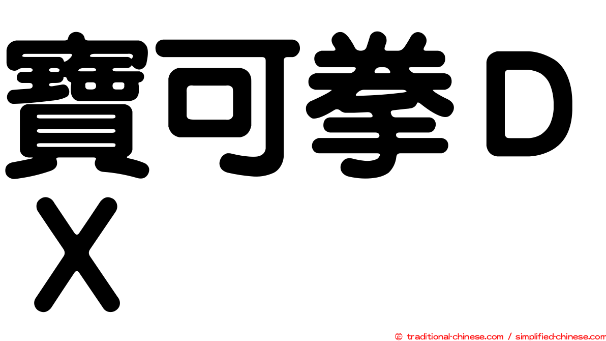 寶可拳ＤＸ
