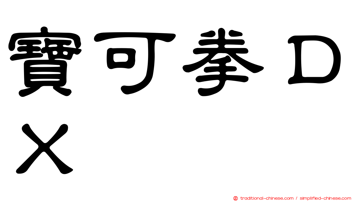 寶可拳ＤＸ
