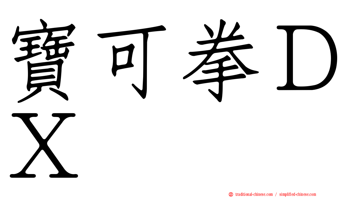 寶可拳ＤＸ