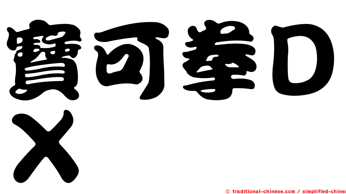寶可拳ＤＸ