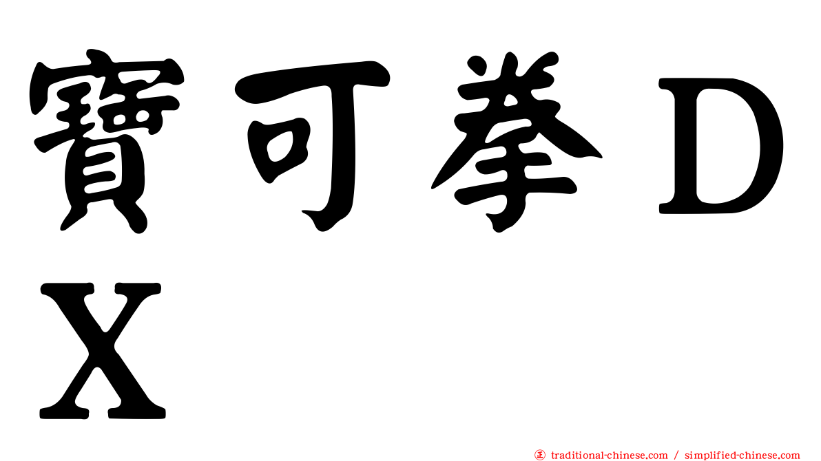 寶可拳ＤＸ
