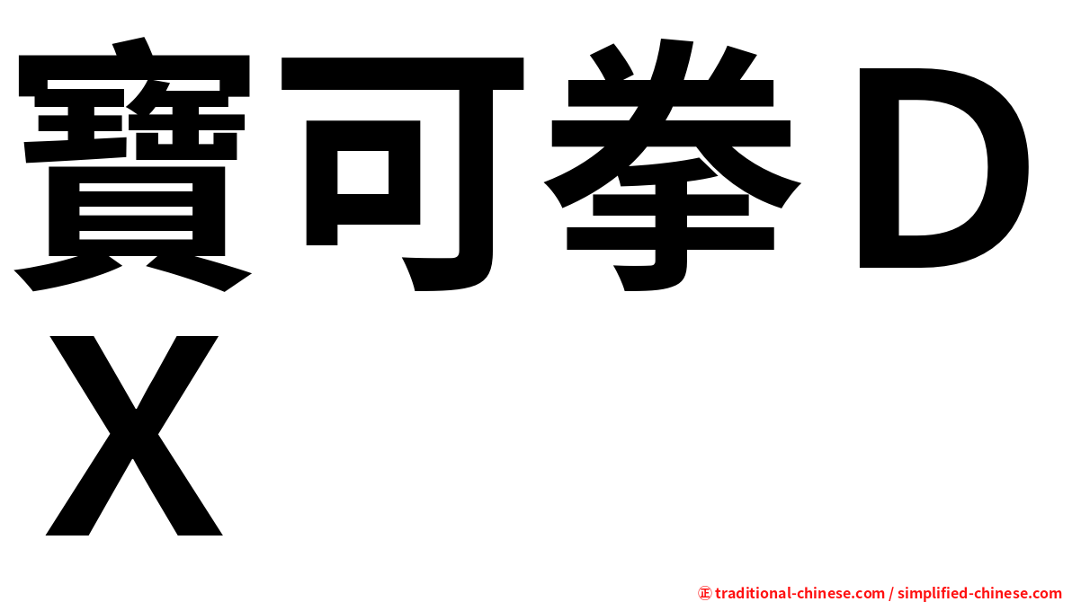 寶可拳ＤＸ