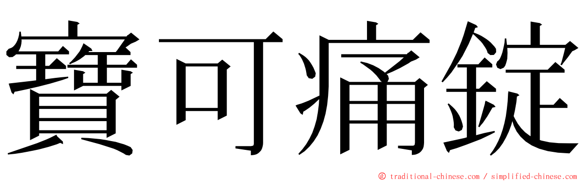 寶可痛錠 ming font