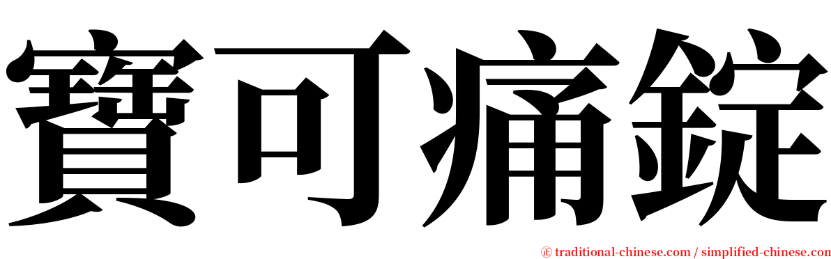寶可痛錠 serif font