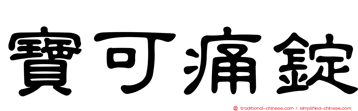 寶可痛錠