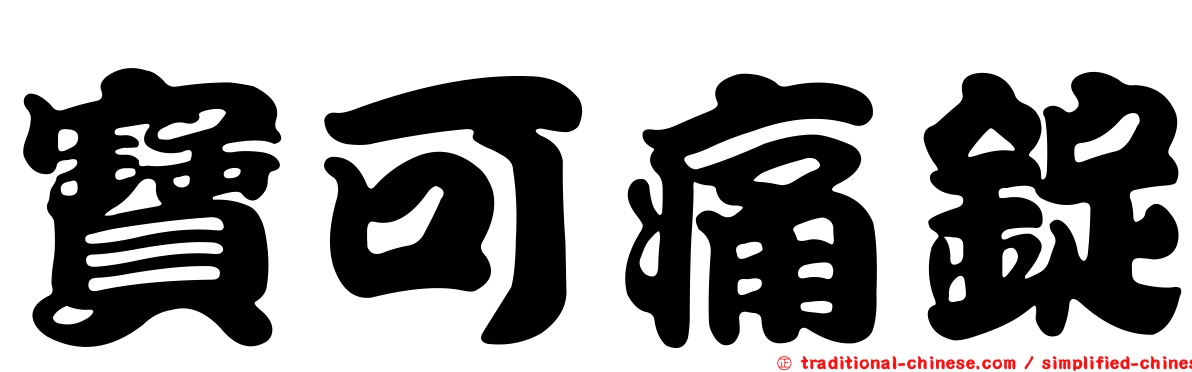 寶可痛錠