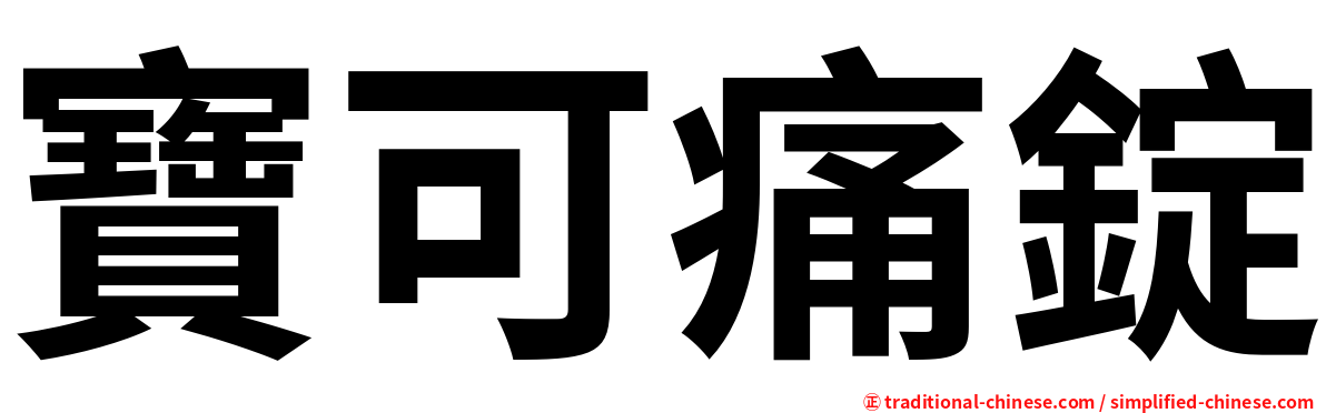 寶可痛錠
