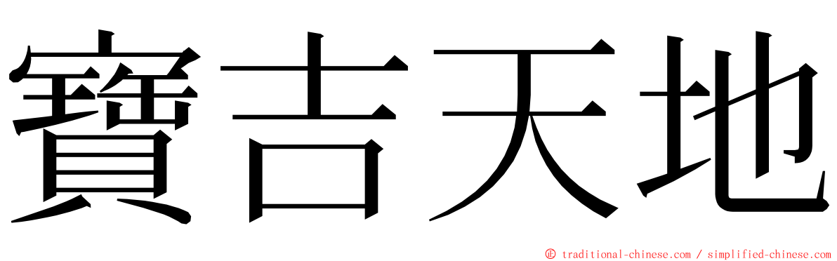 寶吉天地 ming font