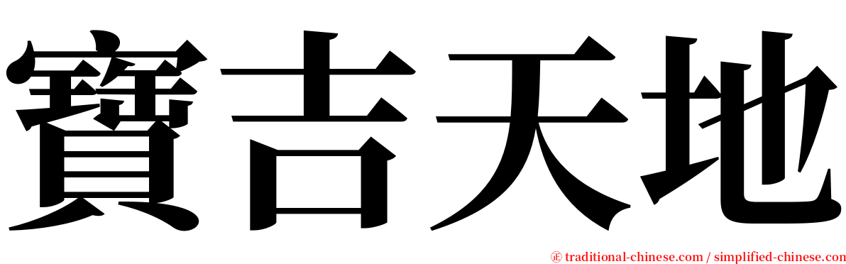 寶吉天地 serif font
