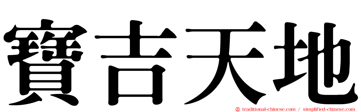 寶吉天地