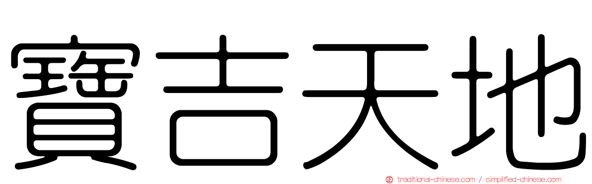 寶吉天地