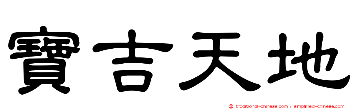 寶吉天地