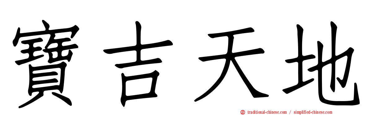 寶吉天地