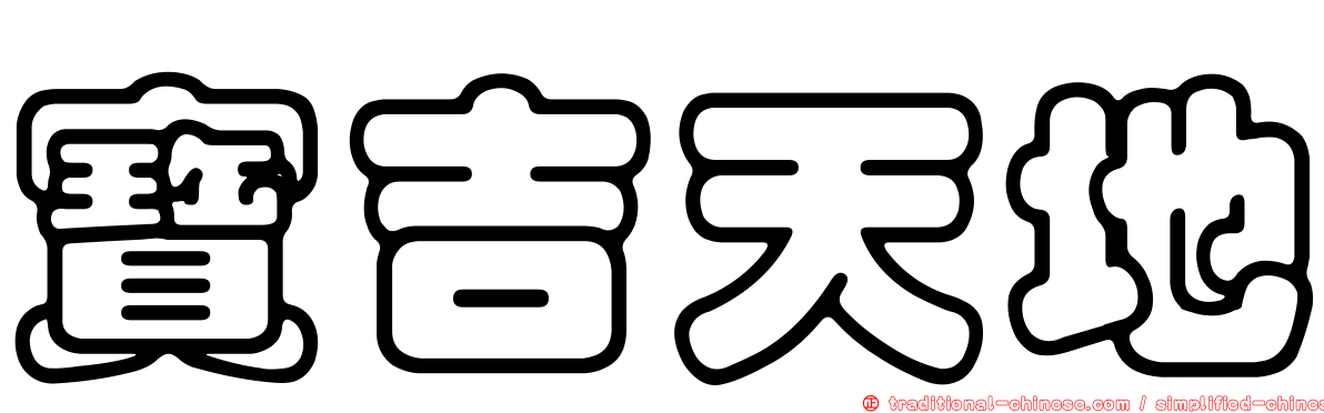 寶吉天地