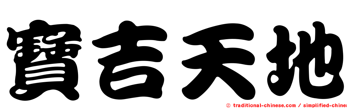 寶吉天地