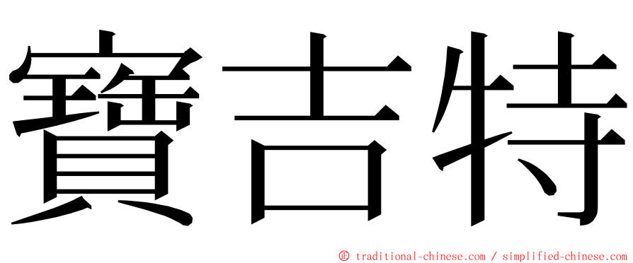 寶吉特 ming font