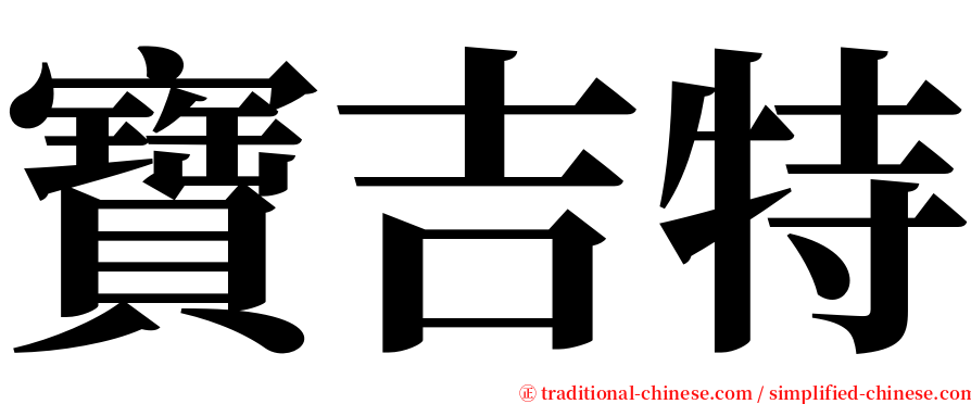 寶吉特 serif font