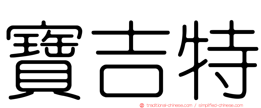 寶吉特