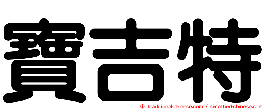 寶吉特