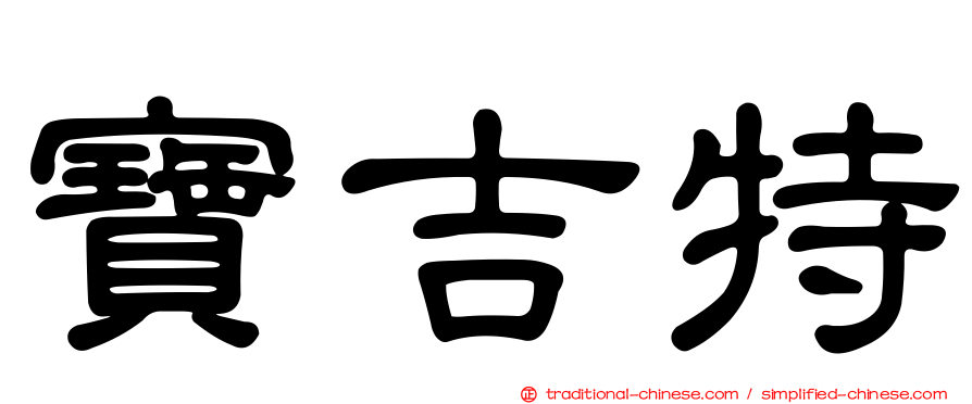 寶吉特