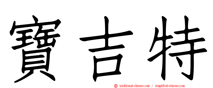寶吉特