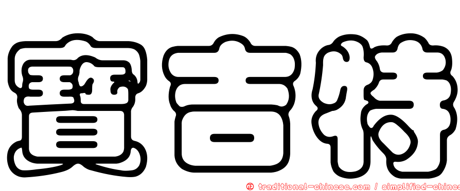 寶吉特