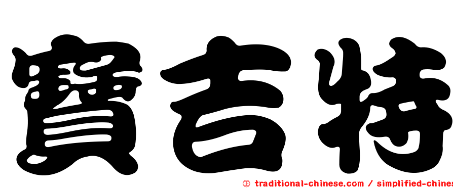 寶吉特