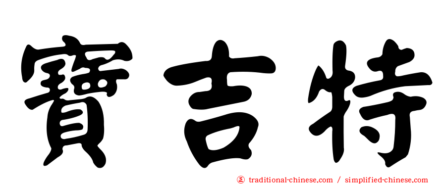 寶吉特
