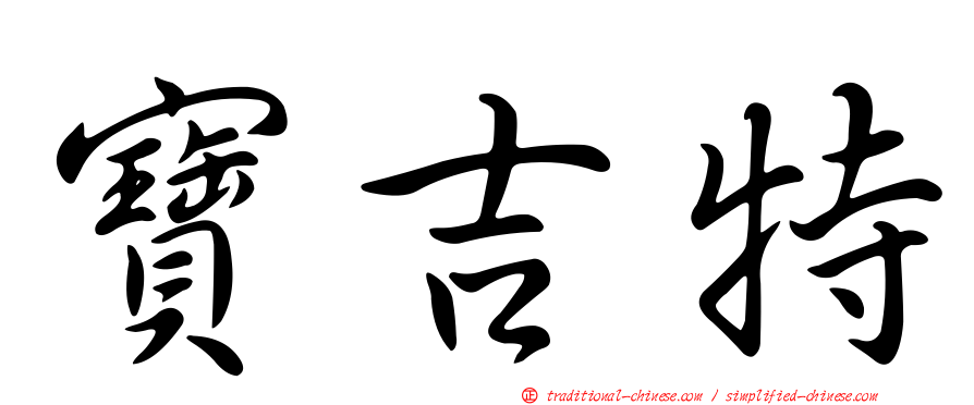 寶吉特