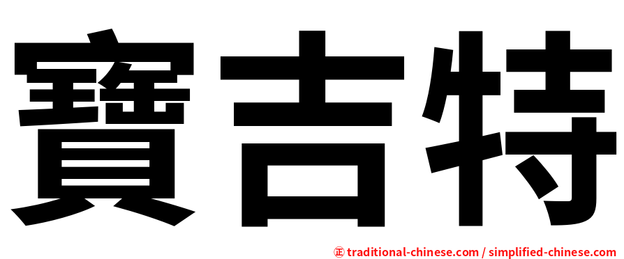 寶吉特