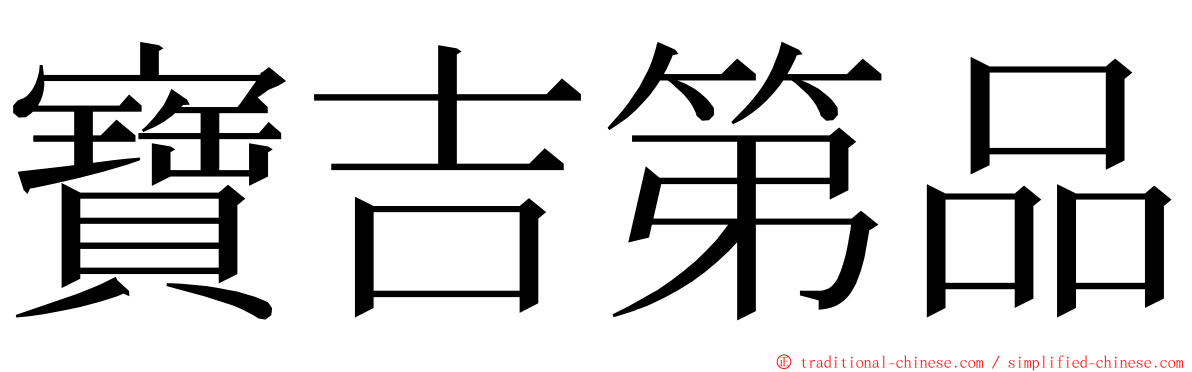 寶吉第品 ming font