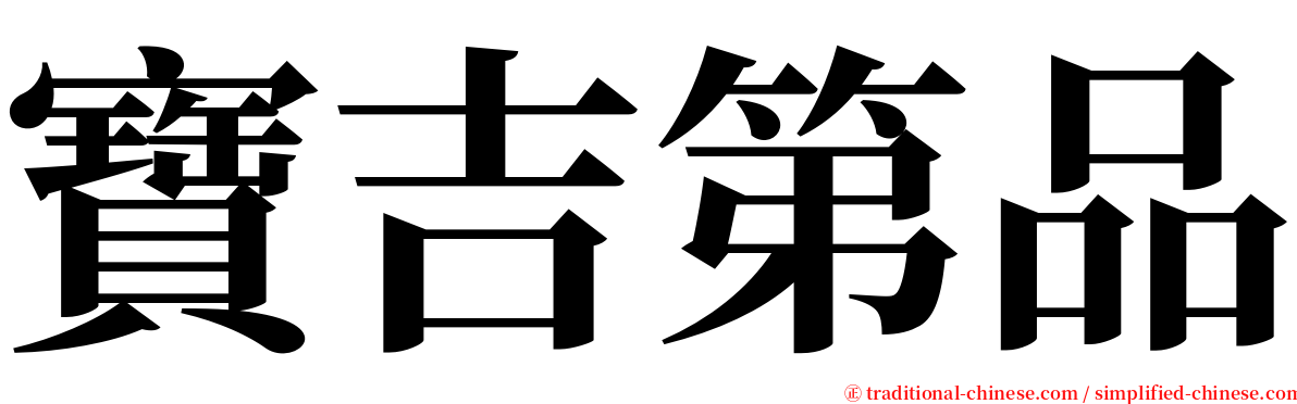 寶吉第品 serif font